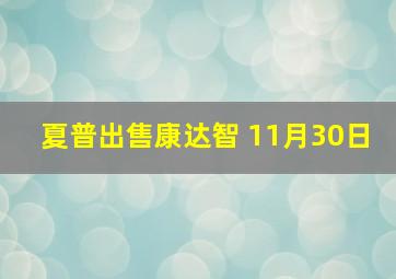 夏普出售康达智 11月30日